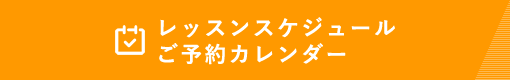 レッスンスケジュール／ご予約カレンダー